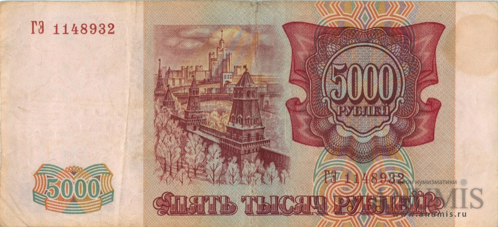 5000 рублей 1994 АА-ЯЯ — Обр. 1993