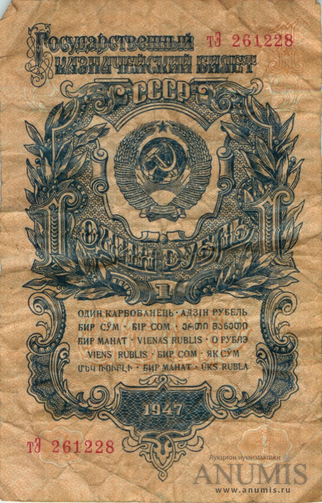 1 рубль 1947 АА-ЯЯ — Тип 1: Острые конечности букв