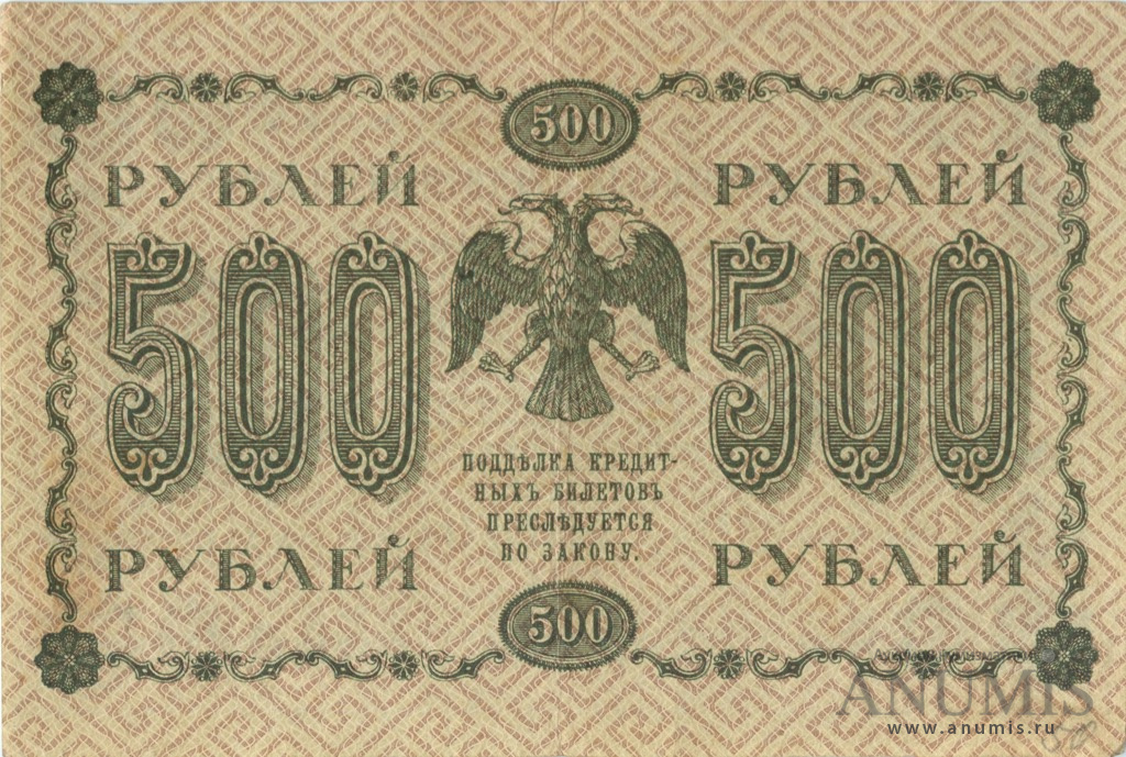 500 рублей 1918 — Упр. Пятаков. Осипов (Осипов)