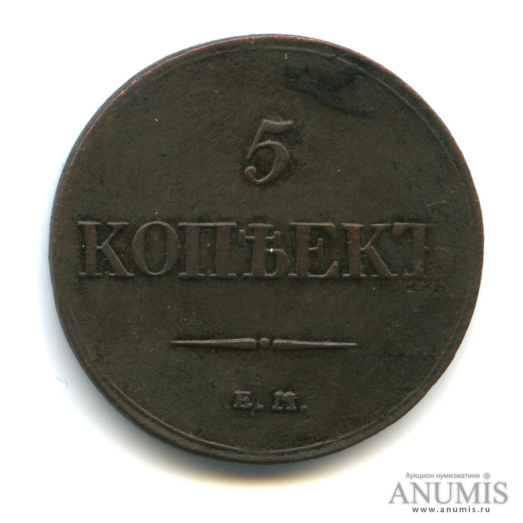 5 копеек 1832 ЕМ ФХ — Масонский Орел (Крылья вниз)