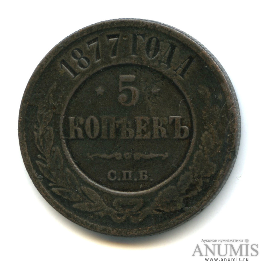 5 копеек 1877 СПБ