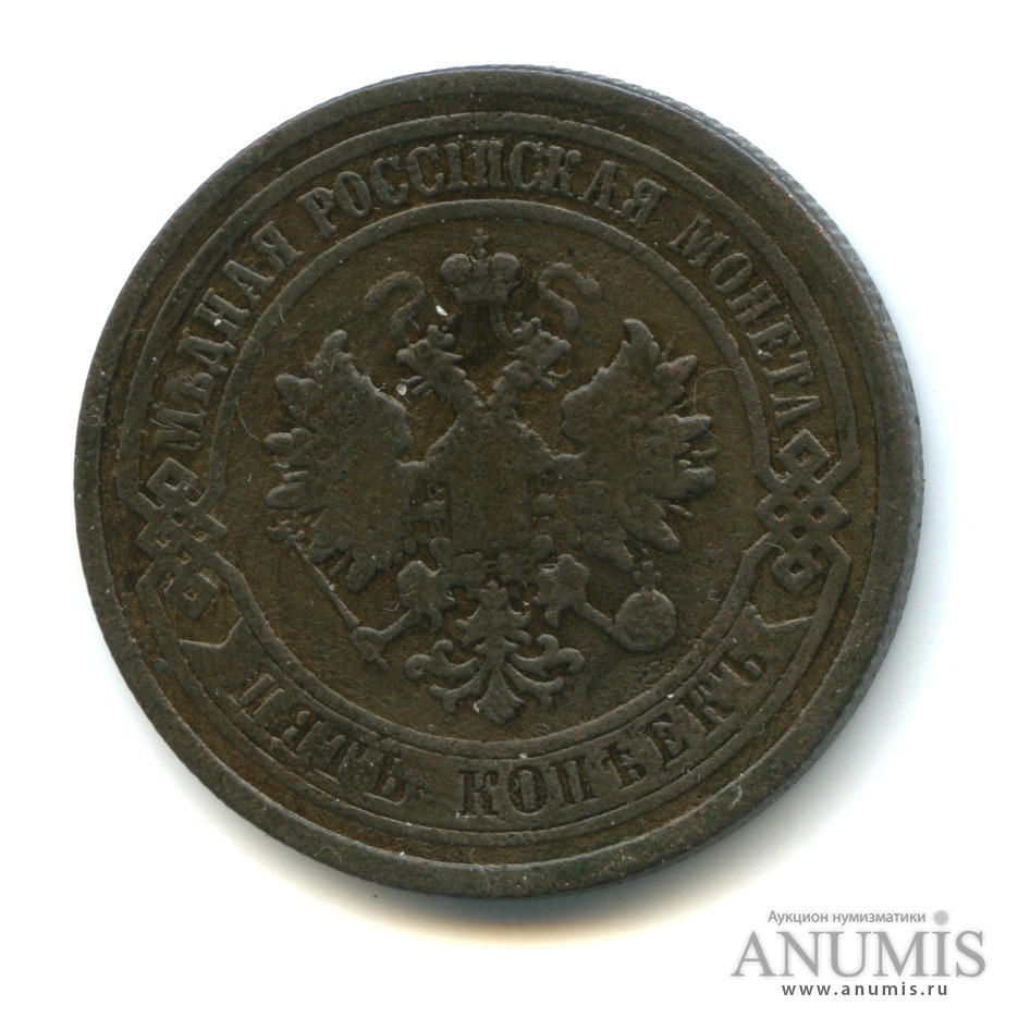 5 копеек 1877 СПБ