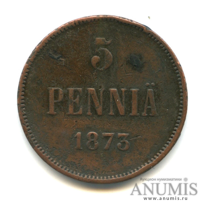 5 пенни 1873 — Для Финляндии. Вензель Александра II