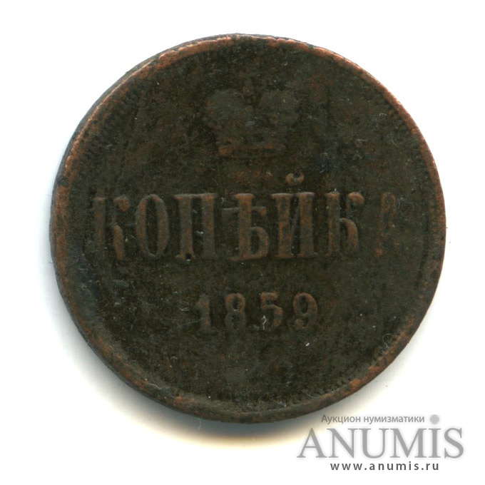1 копейка 1859 ЕМ — Вензель Александра II (Корона меньше)