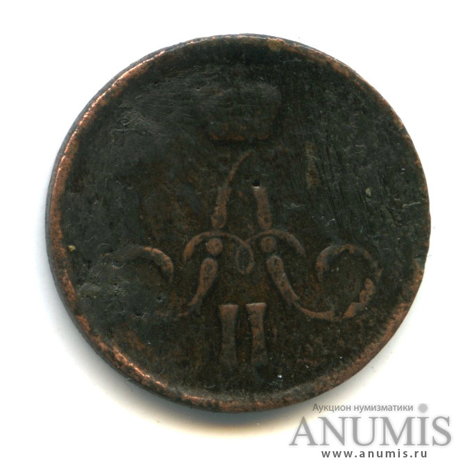1 копейка 1859 ЕМ — Вензель Александра II (Корона меньше)