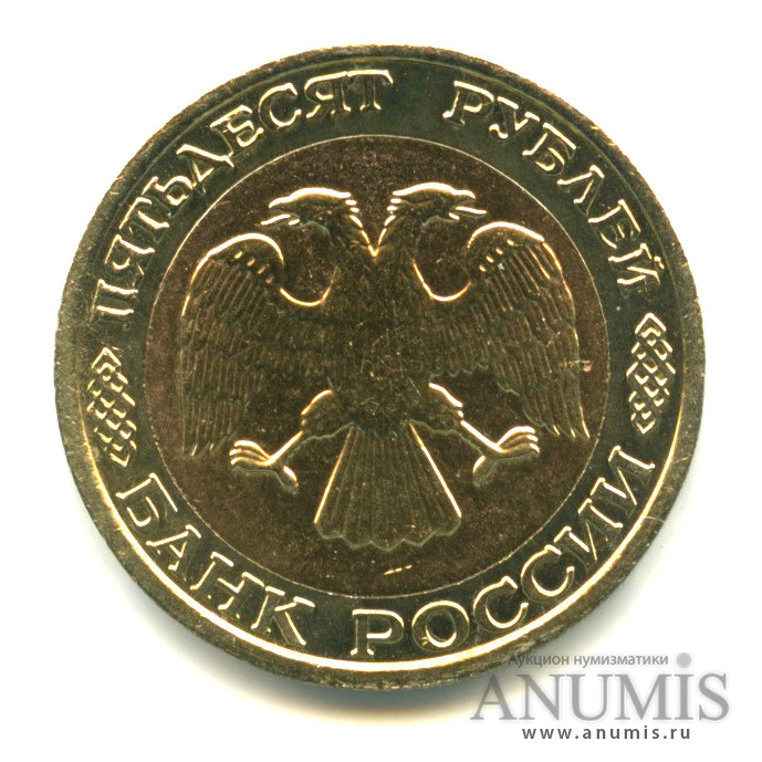 50 рублей 1992 ММД