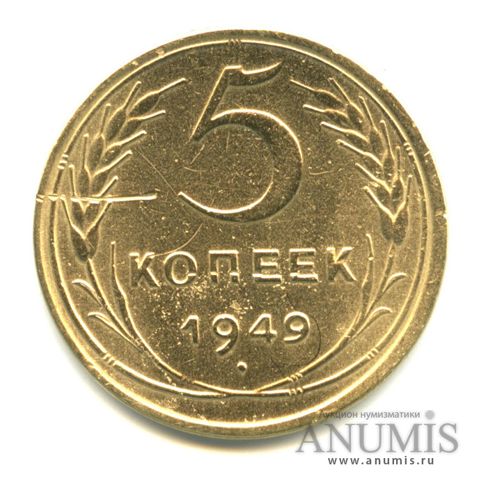 5 копеек 1949 — Венок 16 лент