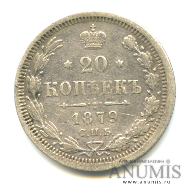 20 копеек 1879 СПБ НФ — Орел 4 типа (Орел 4 типа)