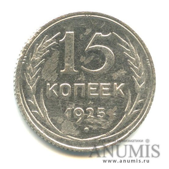 15 копеек 1925