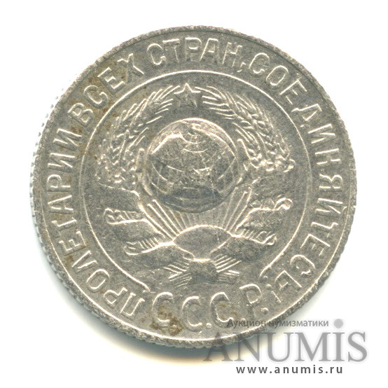 15 копеек 1925