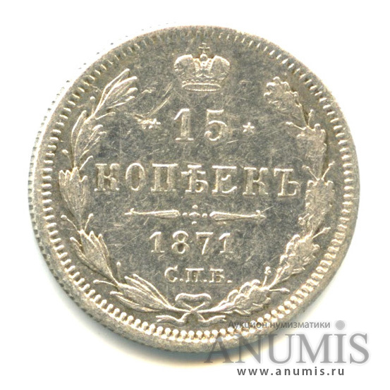 15 копеек 1871 СПБ НI — Новый орел (Новый орел)