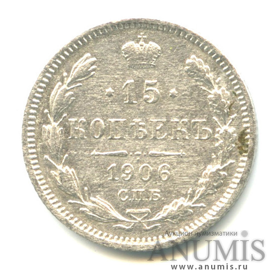 15 копеек 1906 СПБ ЭБ — Новый орел (Новый орел)