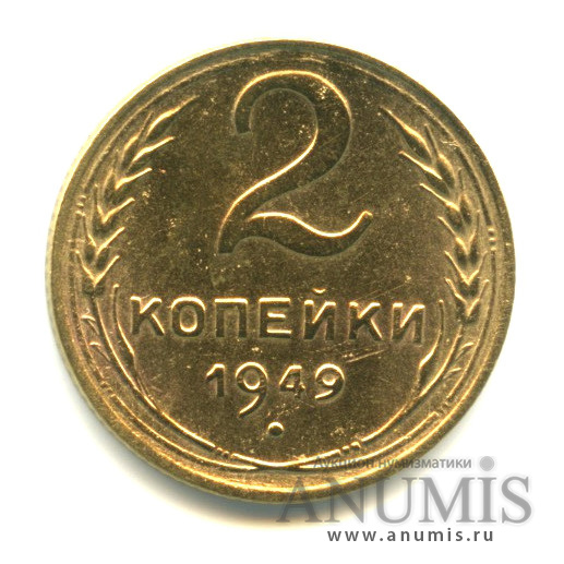 2 копейки 1949 — Венок 16 лент