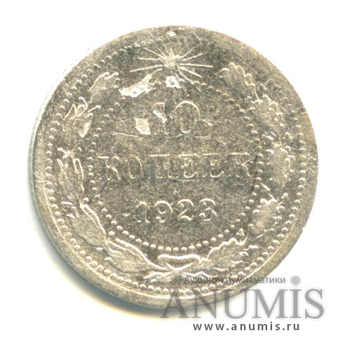 10 копеек 1923