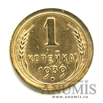 1 копейка 1939 — Венок 11 лент