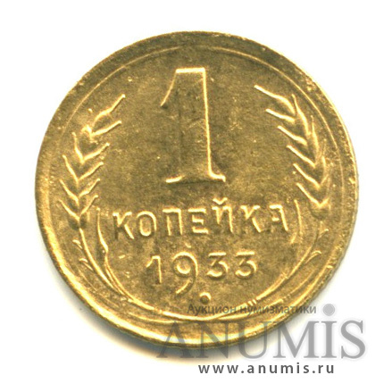 1 копейка 1933