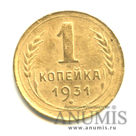 1 копейка 1931