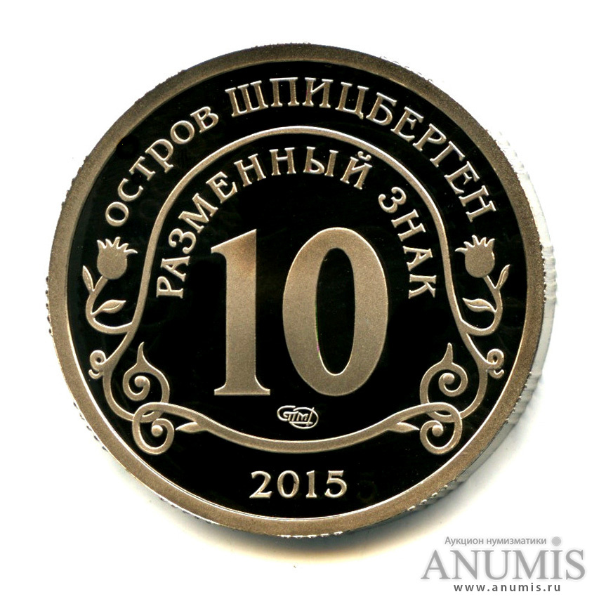 10 разменных знаков 2015 СПМД — Приток мигрантов в страны Евросоюза