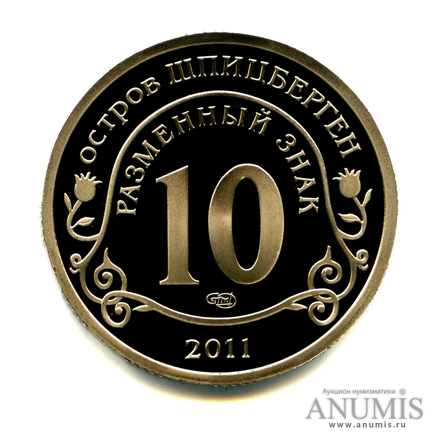 10 разменных знаков 2011 СПМД — Авария на АЭС Фукусима