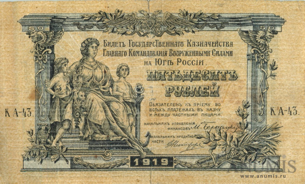50 рублей 1919 — Билет Государственного Казначейства, Главного Командования вооруженными силами на юге России. Бумага верже, серия К (Бумага верже, серия К)