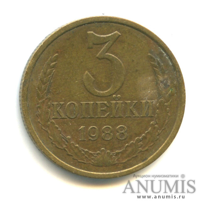 3 копейки 1988 — Л. С. 2.2шт. О. С. «А - ЛМД, Федорин-212