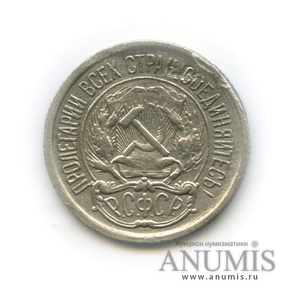 10 копеек 1923