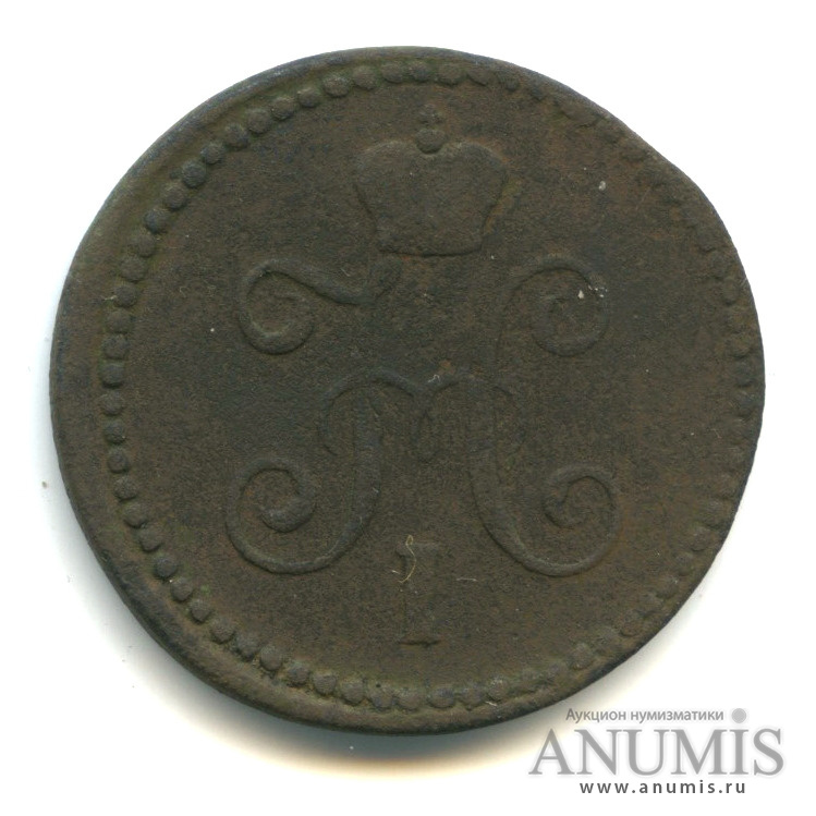 1 копейка серебром 1843 СМ
