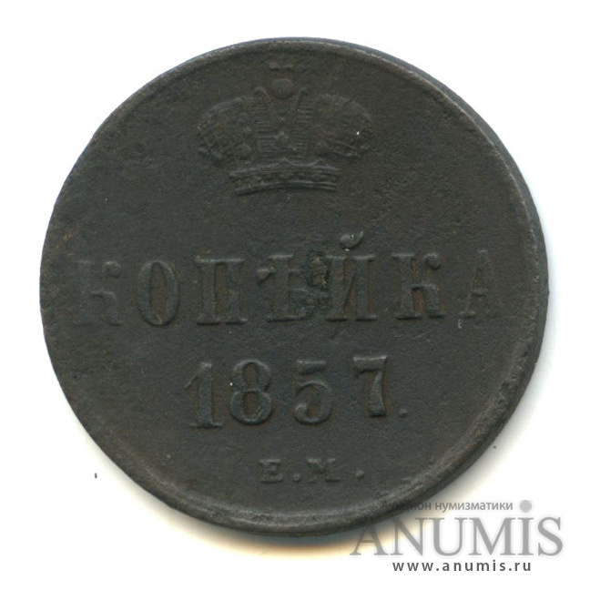 1 копейка 1857 ЕМ — Вензель Александра II