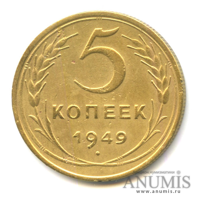 5 копеек 1949 — Венок 16 лент