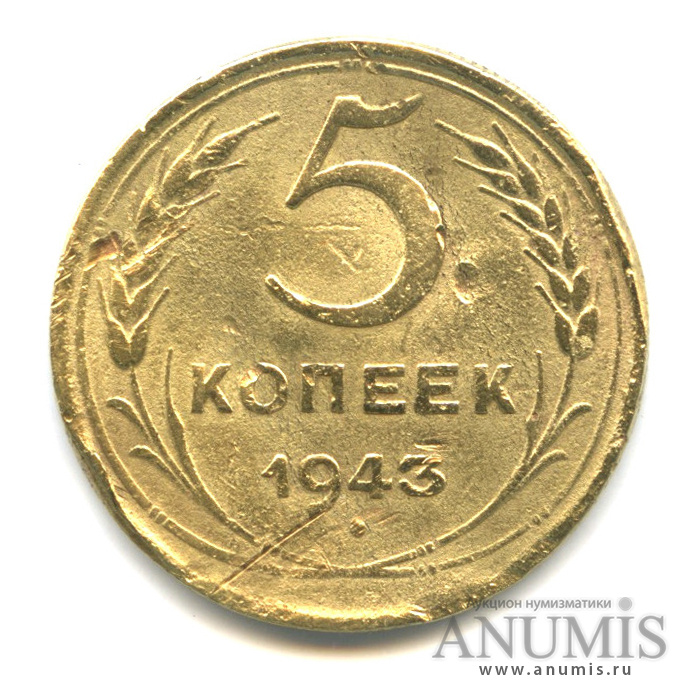 5 копеек 1943 — Без круговой надписи