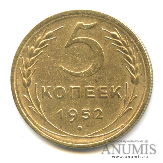 5 копеек 1952 — Венок 16 лент