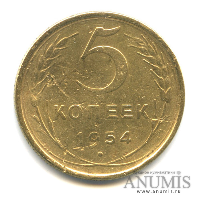 5 копеек 1954 — Венок 16 лент