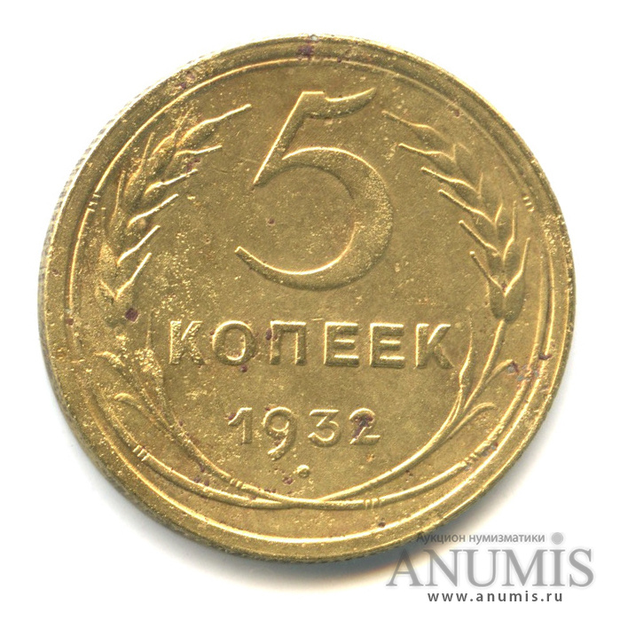 5 копеек 1932 — Венок 7 лент. Круговая надпись