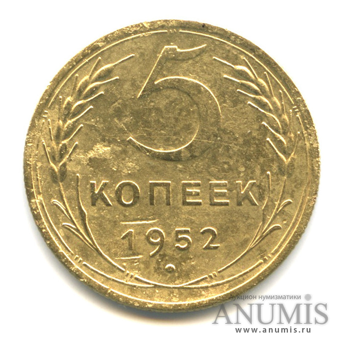 5 копеек 1952 — Венок 16 лент