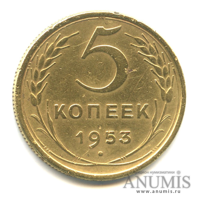 5 копеек 1953 — Венок 16 лент
