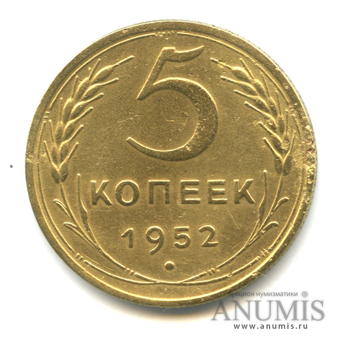 5 копеек 1952 — Венок 16 лент, шт. 1.2А Ф-43, буквы С и Р на одном уровне, цифры даты тонкие