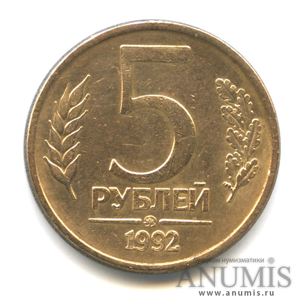 5 рублей 1992 ММД
