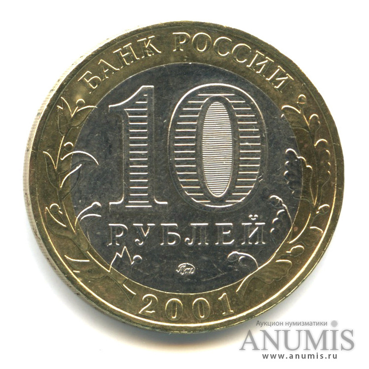 10 рублей 2001 ММД — 40-летие космического полета Ю. А. Гагарина