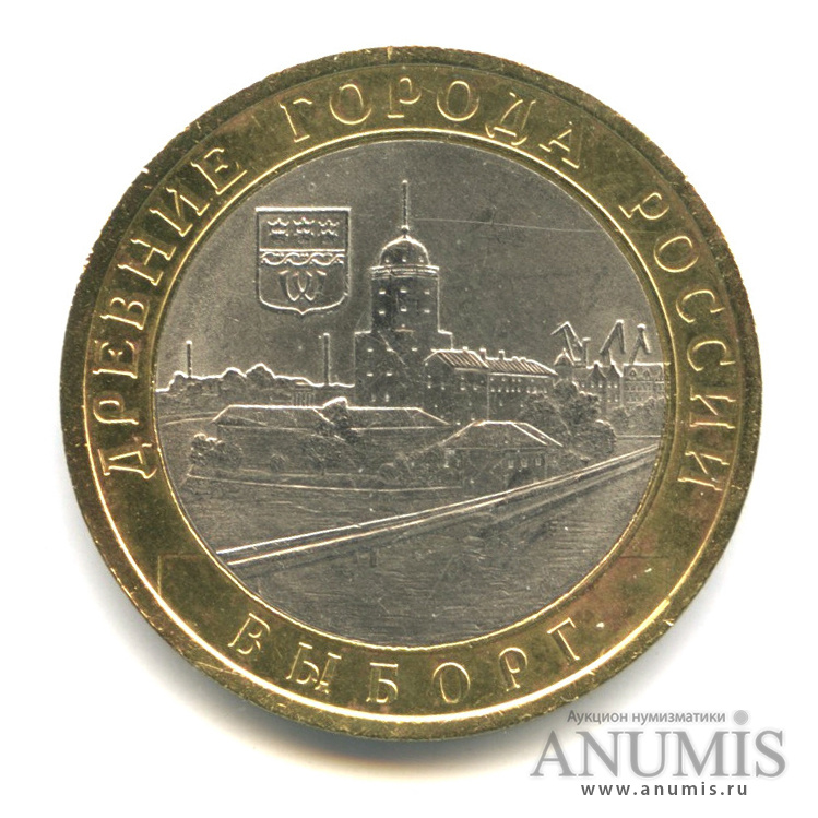 10 рублей 2009 СПМД — Выборг (XIII в.) Ленинградская область