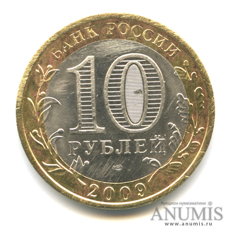 10 рублей 2009 СПМД — Выборг (XIII в.) Ленинградская область
