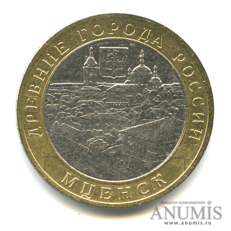 10 рублей 2005 ММД — Мценск