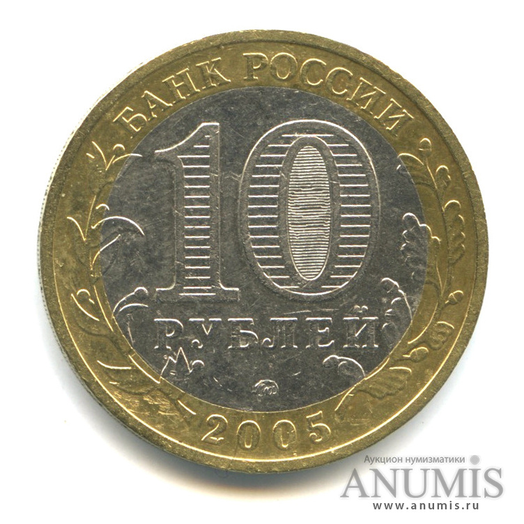 10 рублей 2005 ММД — Мценск
