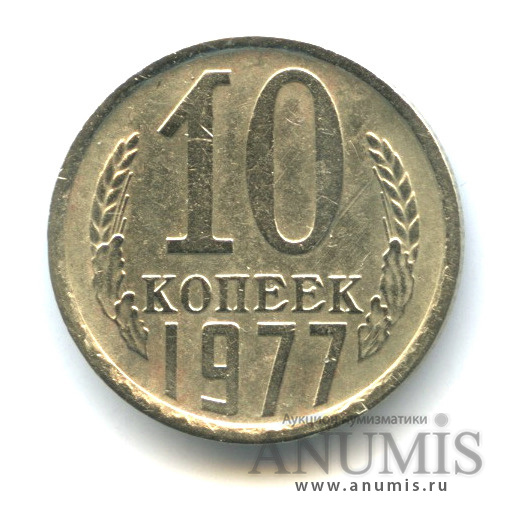 10 копеек 1977 — Шт 1.21 конец ленты толстый и касается земного шара