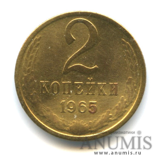 2 копейки 1965