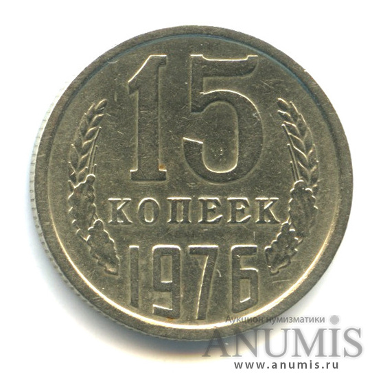 15 копеек 1976