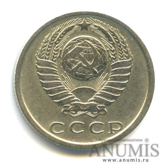 15 копеек 1976