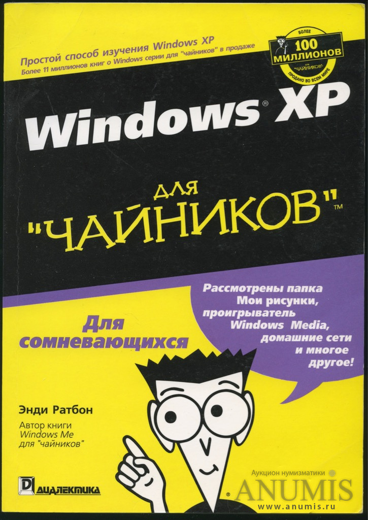 Дэн гукин. Windows для чайников книга. Виндовс для чайников. Офников. Книга для чайников.