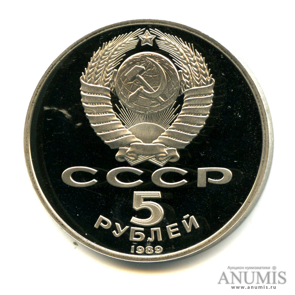 5 рублей 1989 — Собор Покрова на Рву