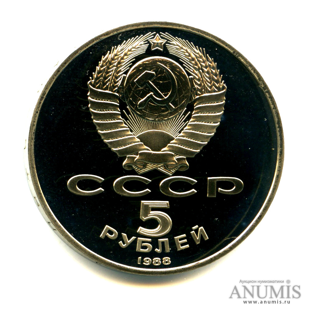 5 рублей 1988 — Софийский собор