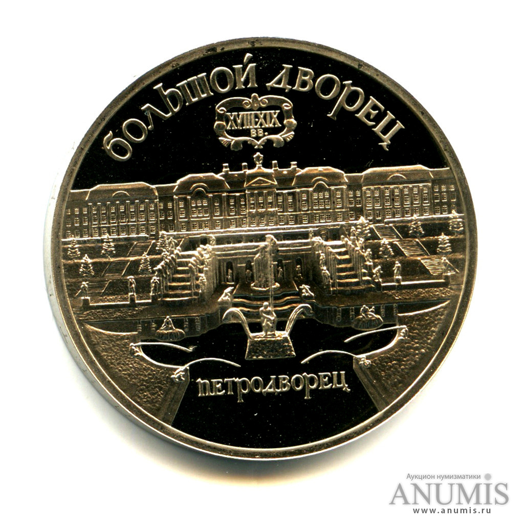 5 рублей 1990 — Петродворец